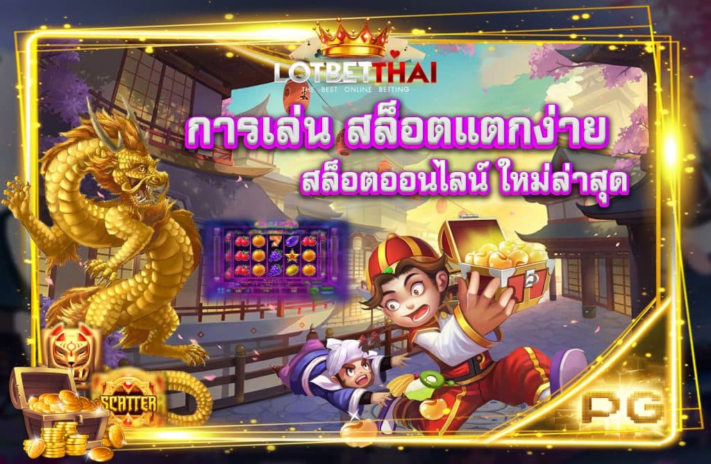 \u0e01\u0e32\u0e23\u0e40\u0e25\u0e48\u0e19 \u0e2a\u0e25\u0e47\u0e2d\u0e15\u0e41\u0e15\u0e01\u0e07\u0e48\u0e32\u0e22 \u0e2a\u0e25\u0e47\u0e2d\u0e15\u0e2d\u0e2d\u0e19\u0e44\u0e25\u0e19\u0e4c \u0e43\u0e2b\u0e21\u0e48\u0e25\u0e48\u0e32\u0e2a\u0e38\u0e14 - teenoi999 \u0e2a\u0e25\u0e47\u0e2d\u0e15\u0e41\u0e15\u0e01\u0e07\u0e48\u0e32\u0e22